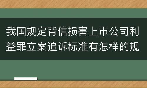 我国规定背信损害上市公司利益罪立案追诉标准有怎样的规定