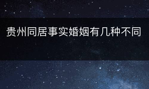 贵州同居事实婚姻有几种不同