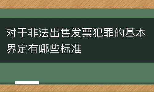 对于非法出售发票犯罪的基本界定有哪些标准