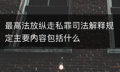 最高法放纵走私罪司法解释规定主要内容包括什么
