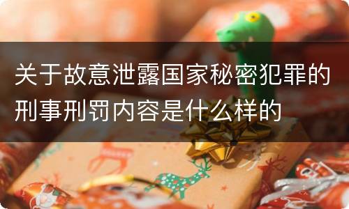 关于故意泄露国家秘密犯罪的刑事刑罚内容是什么样的