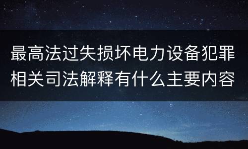 最高法过失损坏电力设备犯罪相关司法解释有什么主要内容