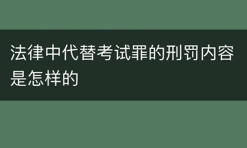 法律中代替考试罪的刑罚内容是怎样的