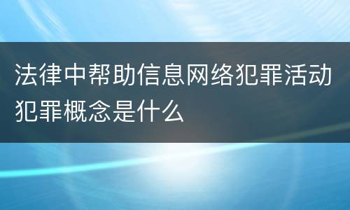 法律中帮助信息网络犯罪活动犯罪概念是什么