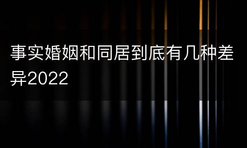 事实婚姻和同居到底有几种差异2022