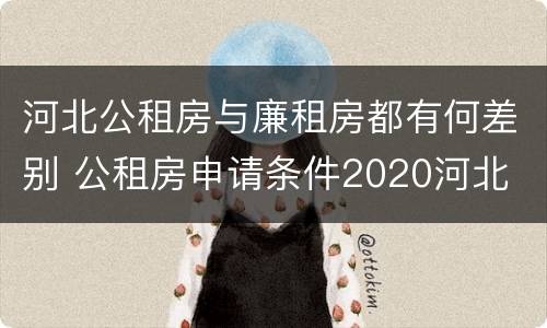 河北公租房与廉租房都有何差别 公租房申请条件2020河北