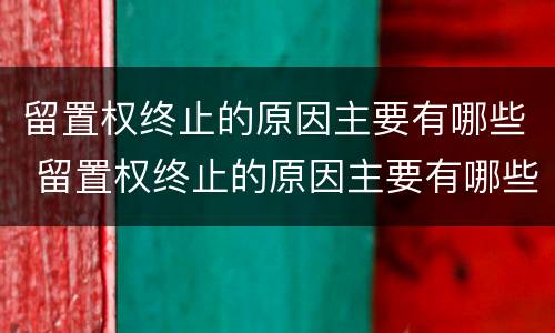 留置权终止的原因主要有哪些 留置权终止的原因主要有哪些方面