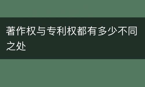 著作权与专利权都有多少不同之处