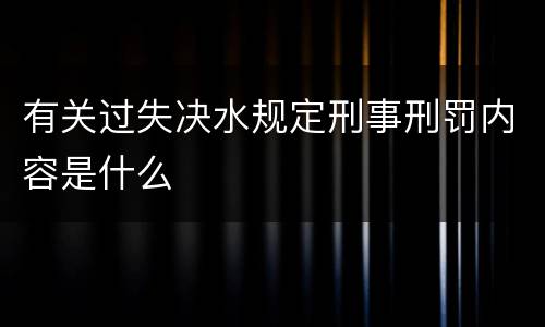 有关过失决水规定刑事刑罚内容是什么