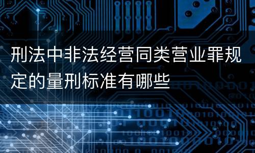 刑法中非法经营同类营业罪规定的量刑标准有哪些