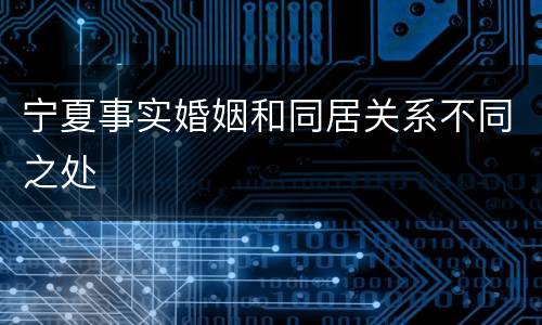 宁夏事实婚姻和同居关系不同之处