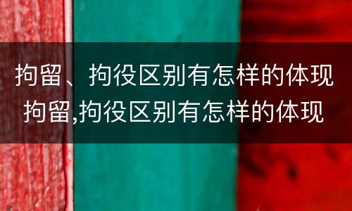 拘留、拘役区别有怎样的体现 拘留,拘役区别有怎样的体现呢