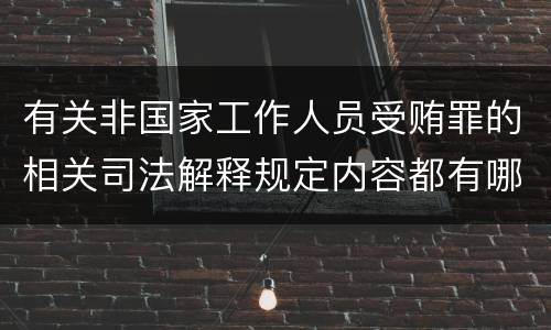 有关非国家工作人员受贿罪的相关司法解释规定内容都有哪些