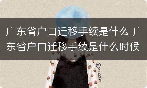 广东省户口迁移手续是什么 广东省户口迁移手续是什么时候办理