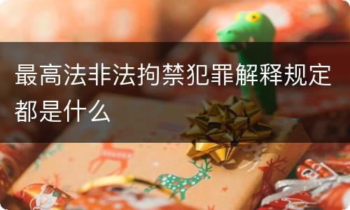 最高法非法拘禁犯罪解释规定都是什么
