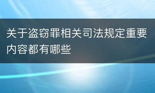 关于盗窃罪相关司法规定重要内容都有哪些