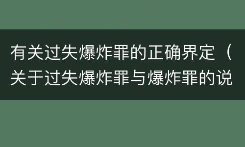 有关过失爆炸罪的正确界定（关于过失爆炸罪与爆炸罪的说法错误的是）