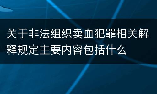 关于非法组织卖血犯罪相关解释规定主要内容包括什么