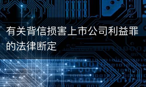 有关背信损害上市公司利益罪的法律断定