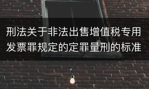 刑法关于非法出售增值税专用发票罪规定的定罪量刑的标准