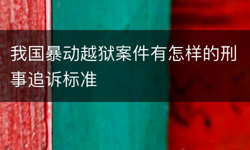 我国暴动越狱案件有怎样的刑事追诉标准