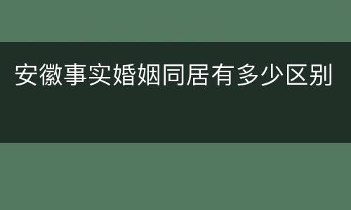 安徽事实婚姻同居有多少区别