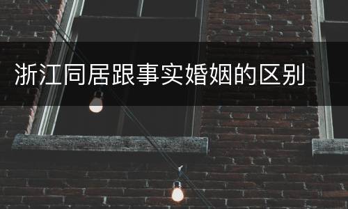 浙江同居跟事实婚姻的区别