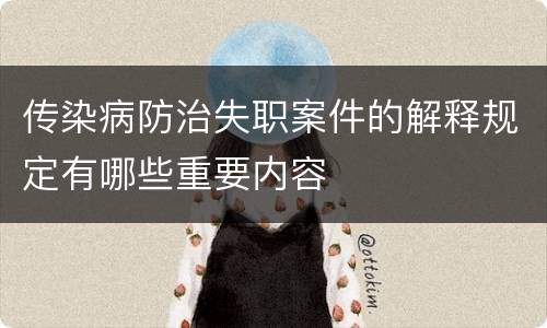 传染病防治失职案件的解释规定有哪些重要内容