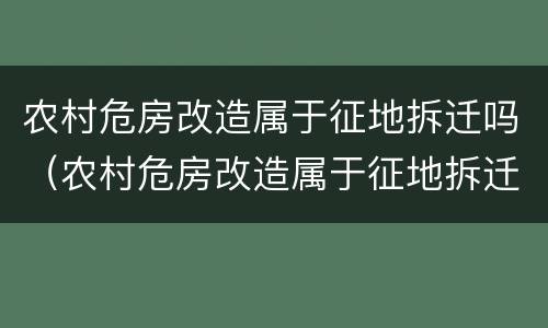 农村危房改造属于征地拆迁吗（农村危房改造属于征地拆迁吗为什么）