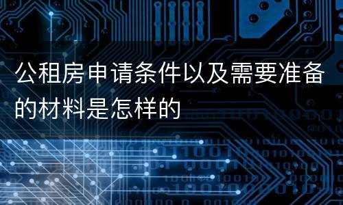 公租房申请条件以及需要准备的材料是怎样的