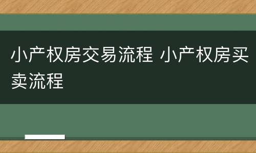 小产权房交易流程 小产权房买卖流程