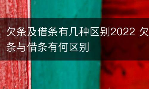 欠条及借条有几种区别2022 欠条与借条有何区别