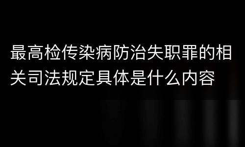 最高检传染病防治失职罪的相关司法规定具体是什么内容