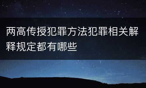两高传授犯罪方法犯罪相关解释规定都有哪些