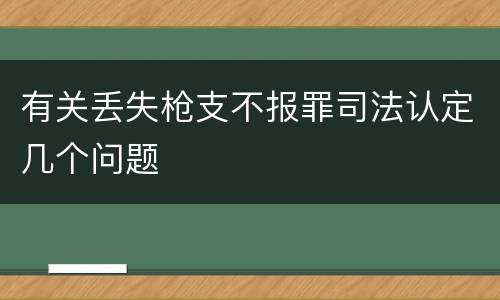 有关丢失枪支不报罪司法认定几个问题
