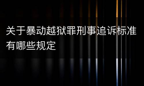 关于暴动越狱罪刑事追诉标准有哪些规定