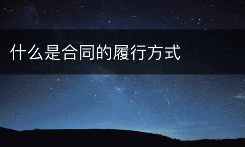 什么是合同的履行方式