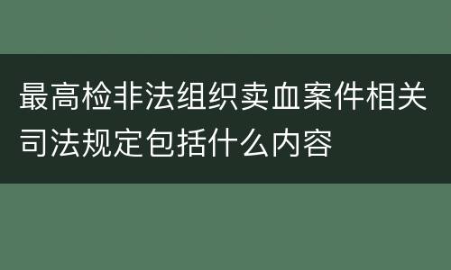 最高检非法组织卖血案件相关司法规定包括什么内容