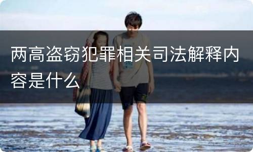 两高盗窃犯罪相关司法解释内容是什么