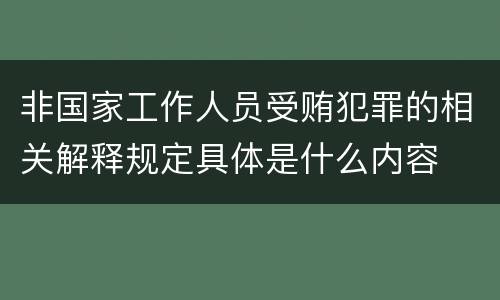 非国家工作人员受贿犯罪的相关解释规定具体是什么内容