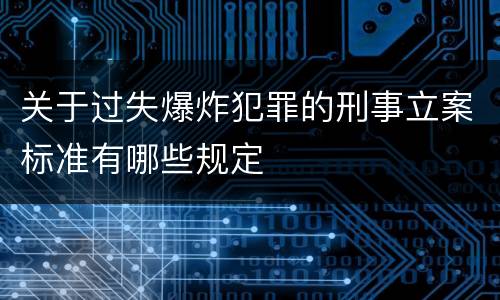 关于过失爆炸犯罪的刑事立案标准有哪些规定