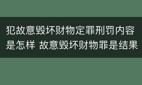 犯故意毁坏财物定罪刑罚内容是怎样 故意毁坏财物罪是结果犯还是行为犯