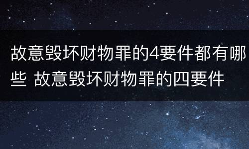 故意毁坏财物罪的4要件都有哪些 故意毁坏财物罪的四要件