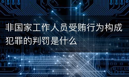 非国家工作人员受贿行为构成犯罪的判罚是什么