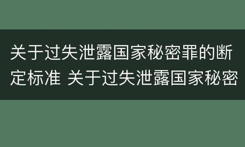 关于过失泄露国家秘密罪的断定标准 关于过失泄露国家秘密罪的断定标准是什么