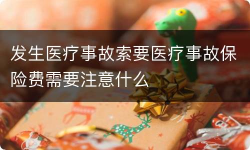 发生医疗事故索要医疗事故保险费需要注意什么