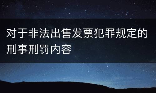 对于非法出售发票犯罪规定的刑事刑罚内容