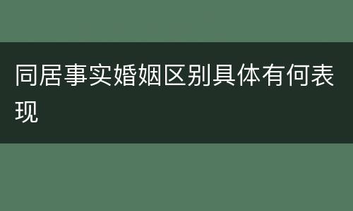 同居事实婚姻区别具体有何表现