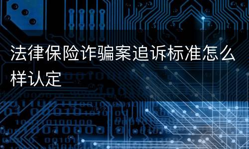 法律保险诈骗案追诉标准怎么样认定