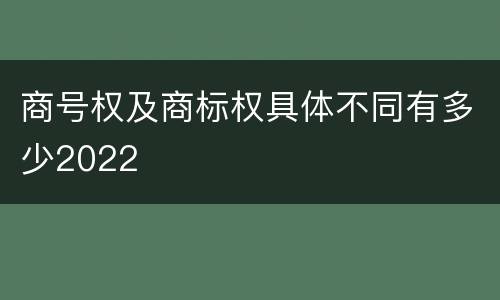 商号权及商标权具体不同有多少2022